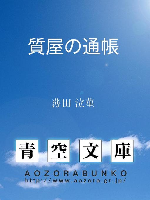 Title details for 質屋の通帳 by 薄田泣菫 - Available